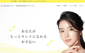 鹿児島ラミュー美容形成外科クリニック[1683]