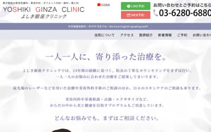 よしき銀座クリニック[1800]
