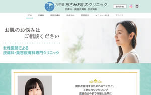 あさみお肌のクリニック[1827]