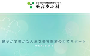ゆたか内科消化器科クリニック　美容皮ふ科[1886]