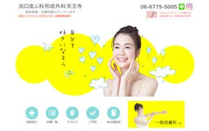 浜口皮ふ科形成外科天王寺[564]
