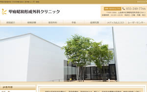 甲府昭和形成外科クリニック[576]