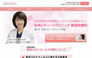 吉本レディースクリニック美容皮膚科[772]