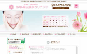 あゆみ皮膚科クリニック[821]